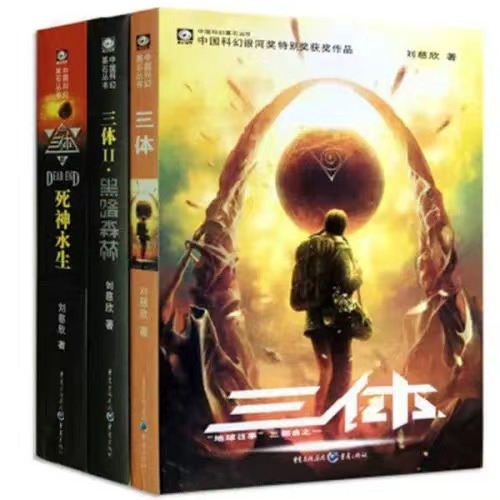 《三體》。