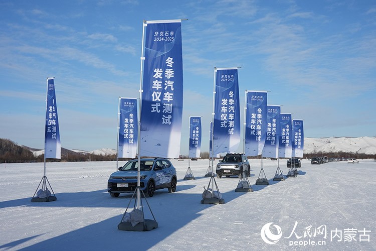 牙克石市2024—2025年汽車測試發(fā)車儀式。人民網(wǎng)記者 趙夢月攝