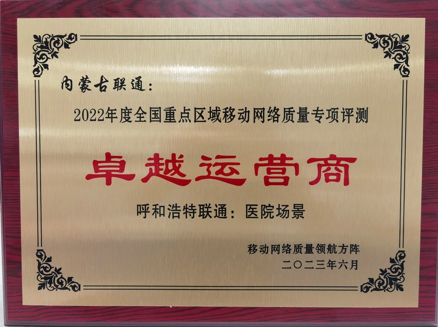 內(nèi)蒙古聯(lián)通在2022年度全國重點(diǎn)區(qū)域移動網(wǎng)絡(luò)質(zhì)量專項評測中榮獲“卓越運(yùn)營商”榮譽(yù)稱號.jpg