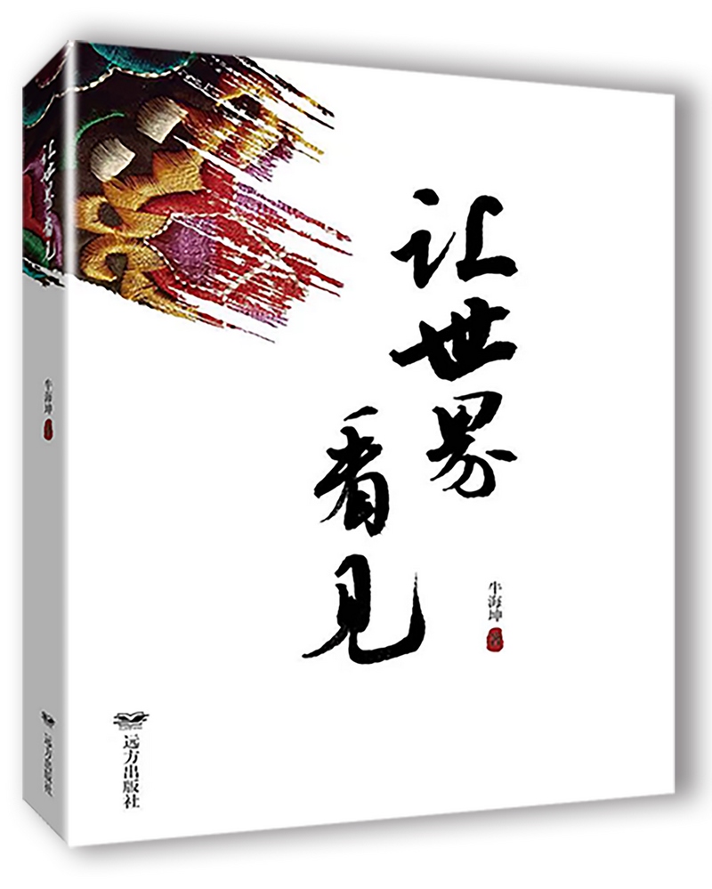 《讓世界看見》，牛海坤著.png