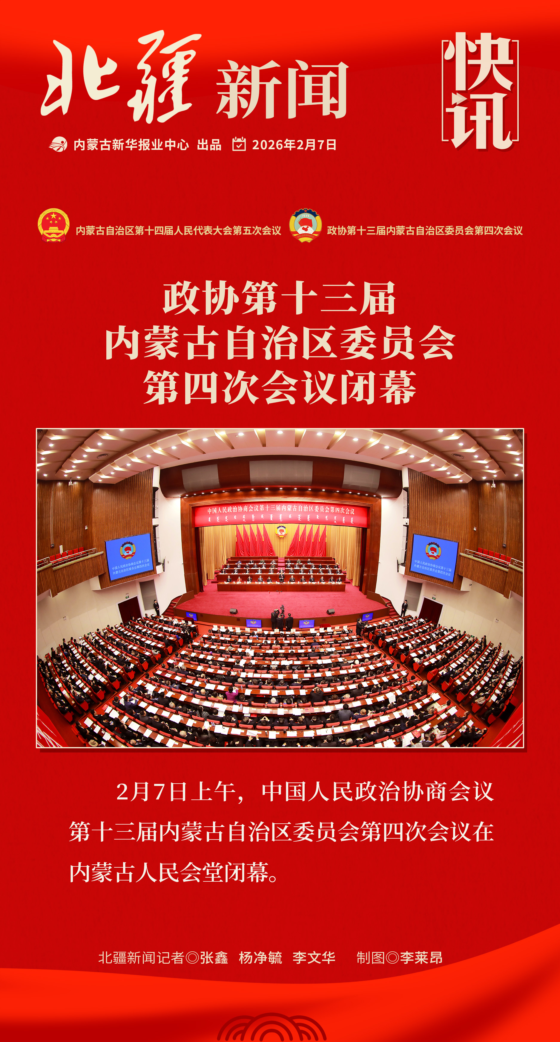 政協(xié)閉幕海報.jpg
