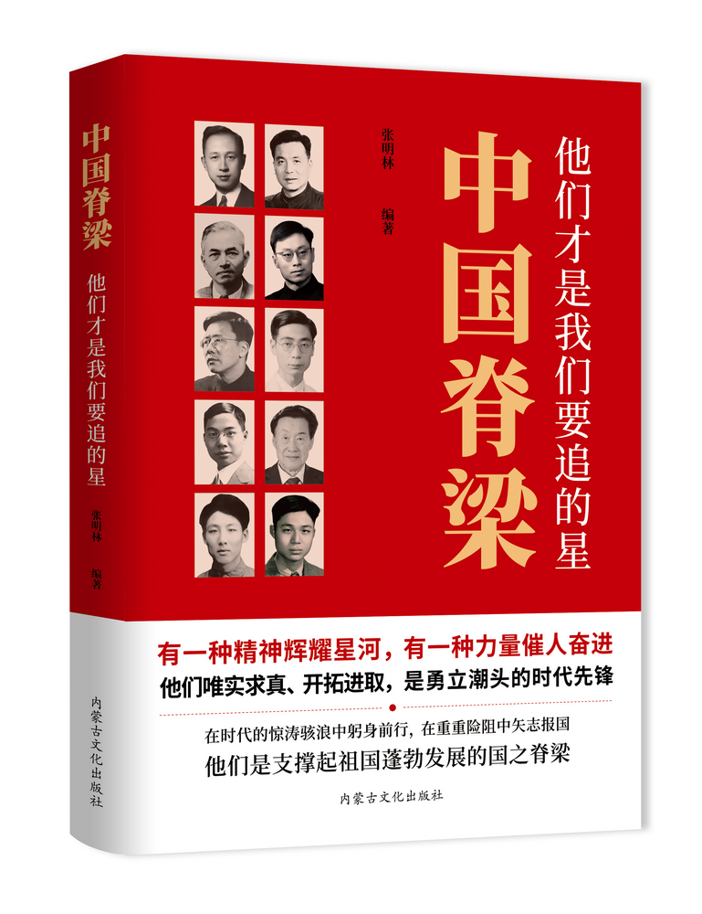 《中國脊梁：他們才是我們要追的星》.png