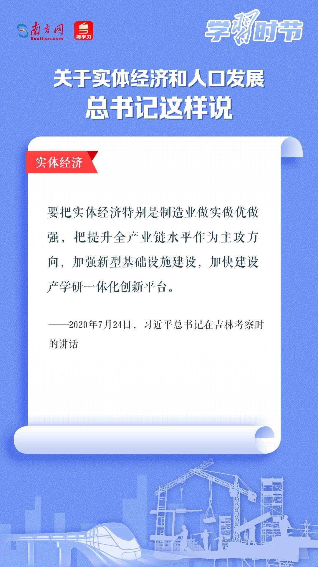 學(xué)習(xí)時節(jié)丨關(guān)于實體經(jīng)濟和人口發(fā)展，總書記這樣說