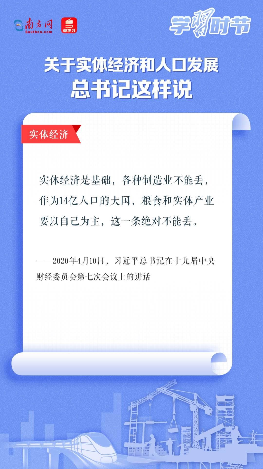學(xué)習(xí)時節(jié)丨關(guān)于實體經(jīng)濟和人口發(fā)展，總書記這樣說