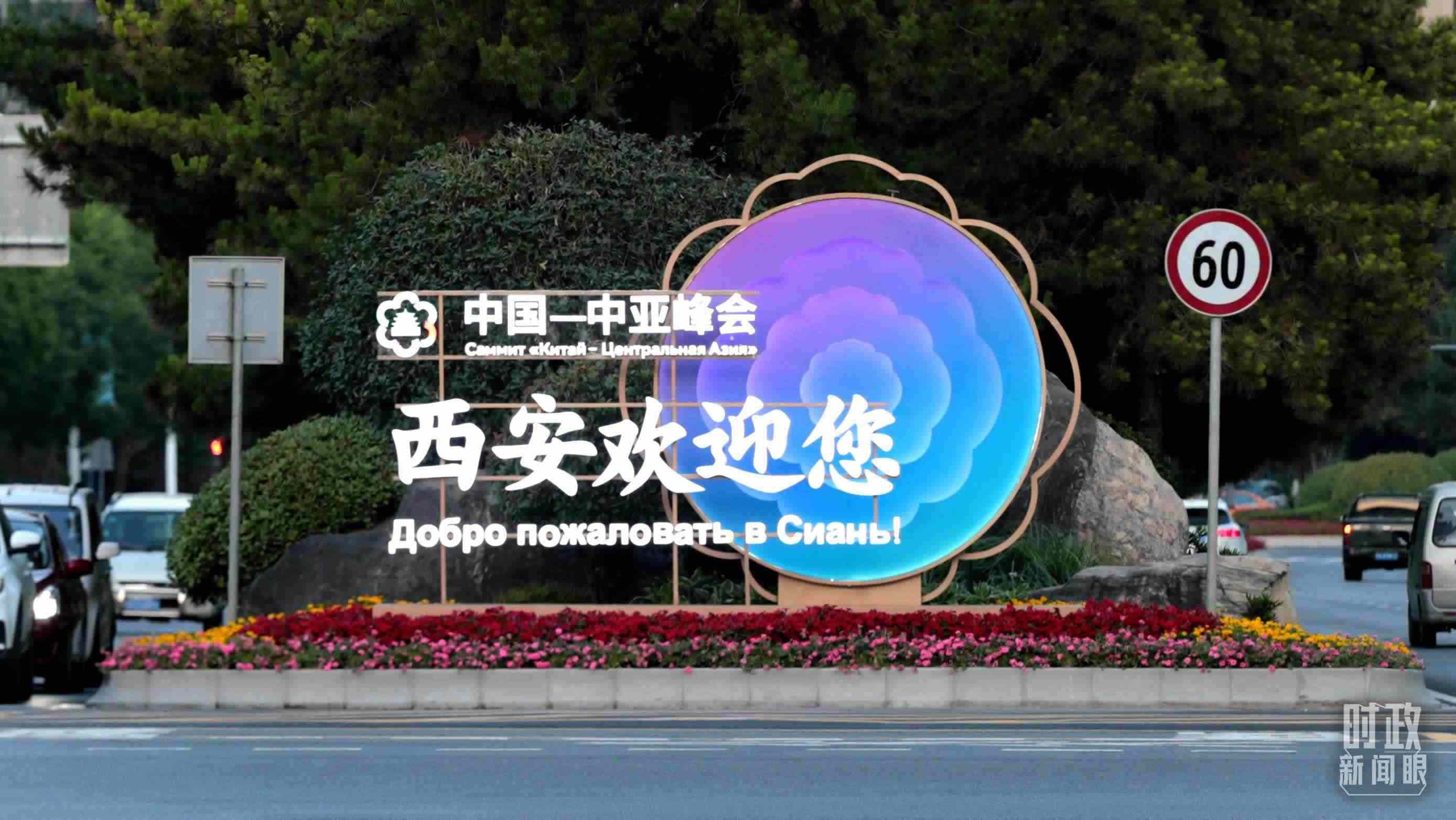 △中國－中亞峰會(huì)召開在即，西安街頭的歡迎標(biāo)語醒目。（圖／視覺中國）