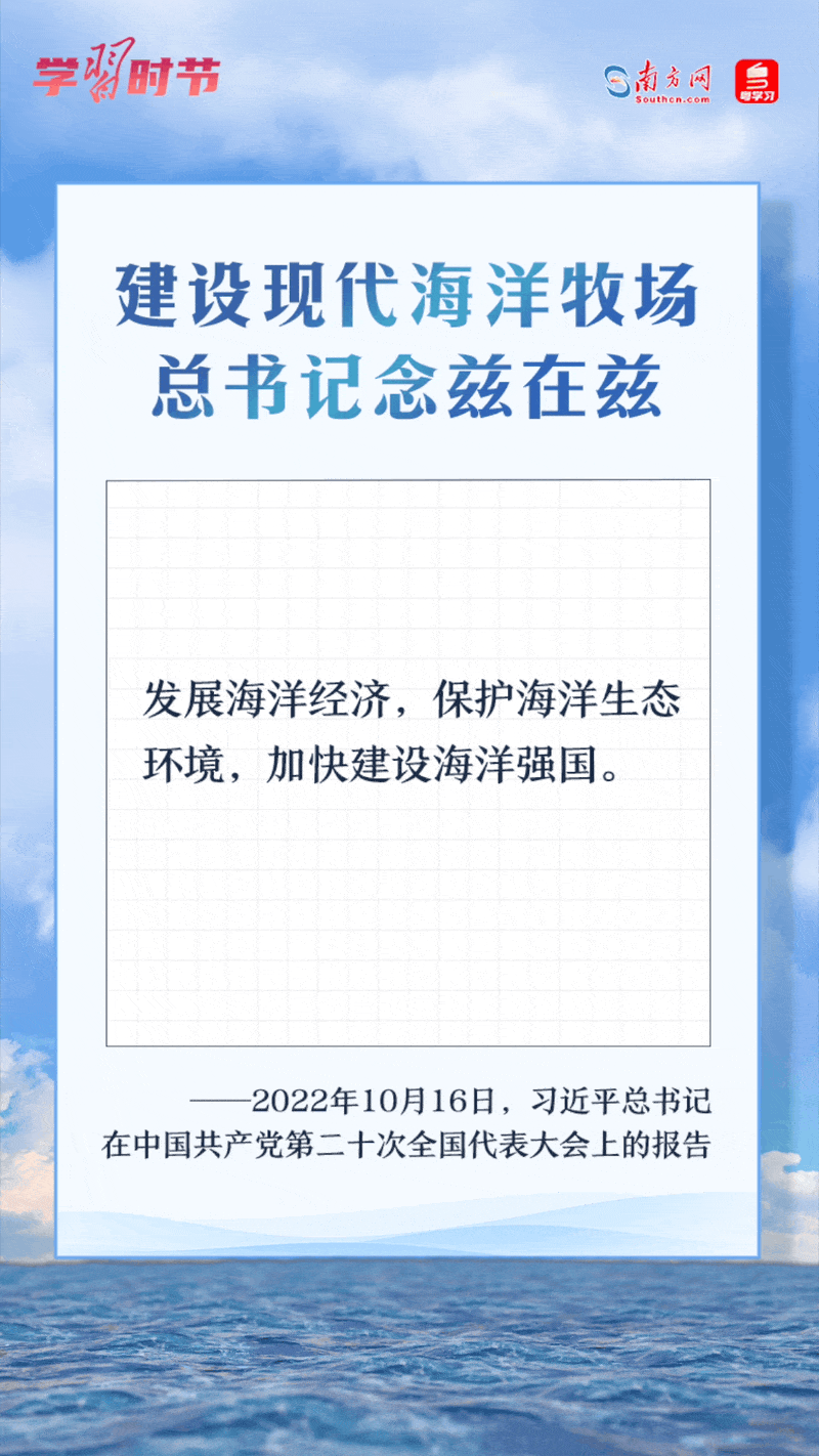 學(xué)習(xí)時(shí)節(jié)丨建設(shè)現(xiàn)代海洋牧場(chǎng)，總書記念茲在茲