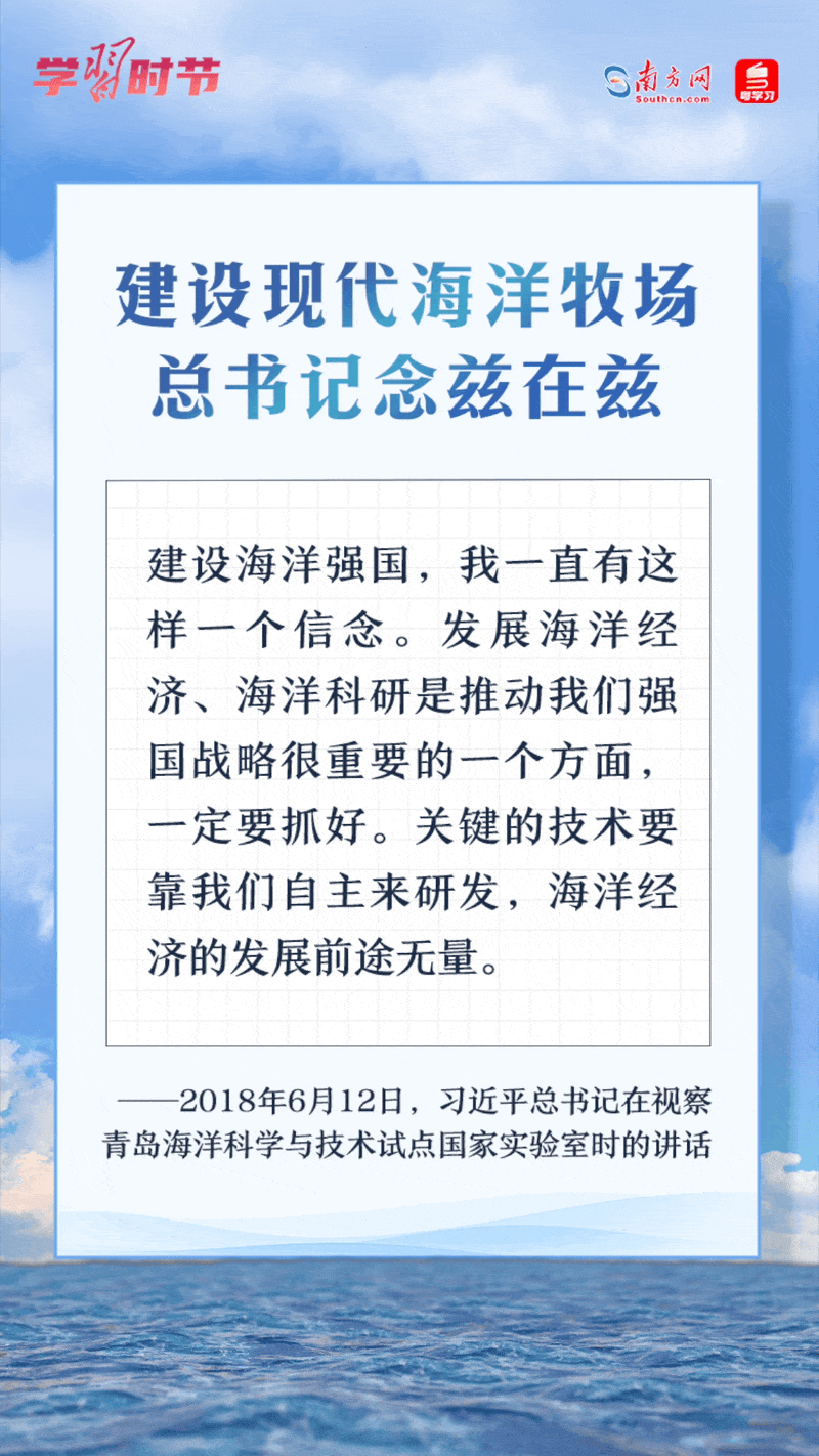 學(xué)習(xí)時(shí)節(jié)丨建設(shè)現(xiàn)代海洋牧場(chǎng)，總書記念茲在茲