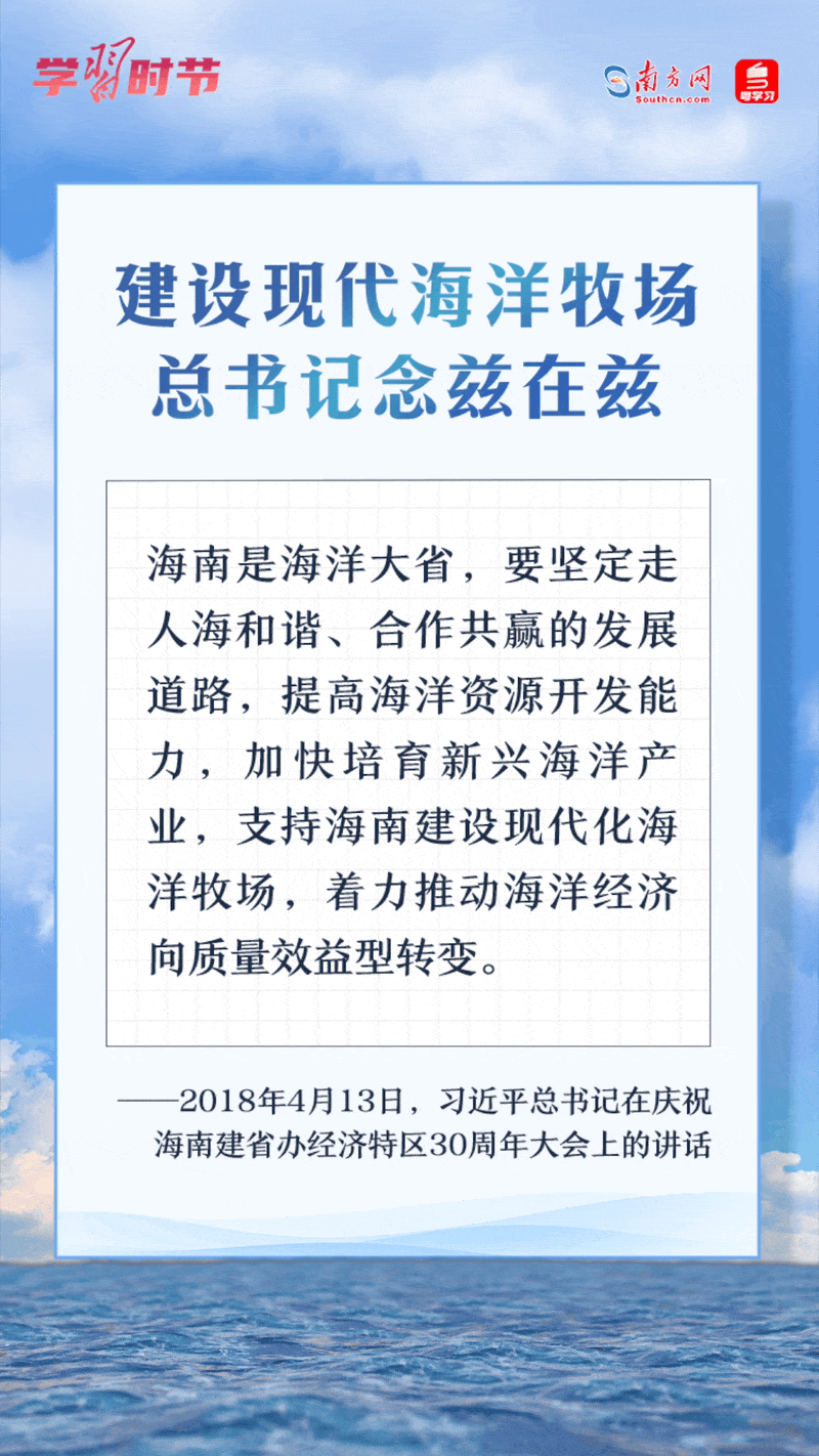 學(xué)習(xí)時(shí)節(jié)丨建設(shè)現(xiàn)代海洋牧場(chǎng)，總書記念茲在茲