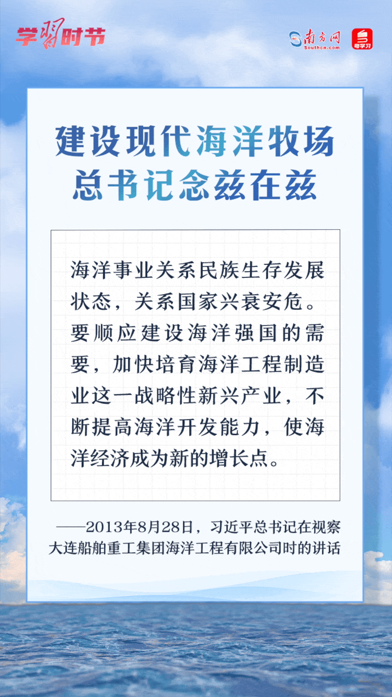 學(xué)習(xí)時(shí)節(jié)丨建設(shè)現(xiàn)代海洋牧場(chǎng)，總書記念茲在茲