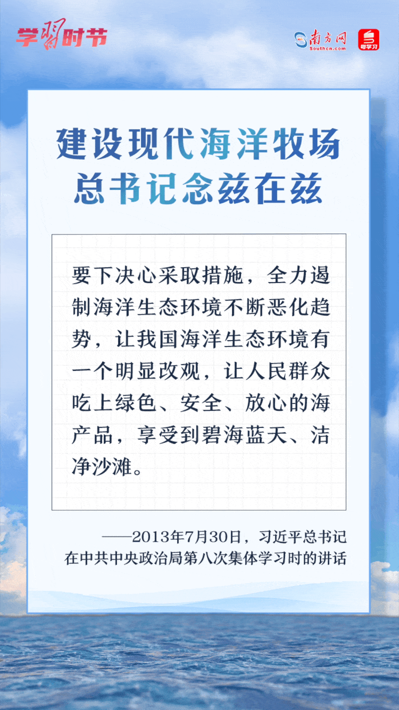 學(xué)習(xí)時(shí)節(jié)丨建設(shè)現(xiàn)代海洋牧場(chǎng)，總書記念茲在茲