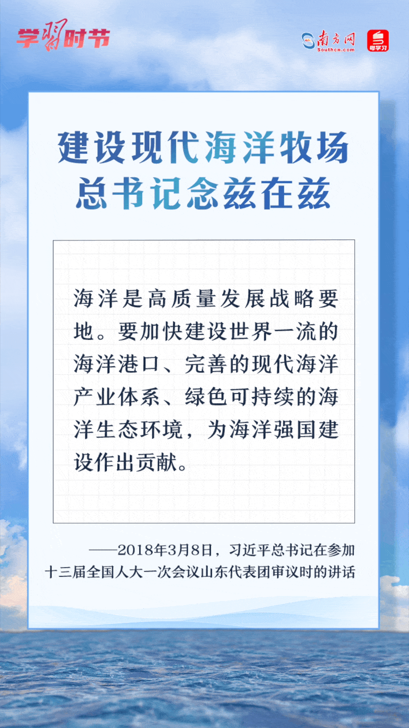 學(xué)習(xí)時(shí)節(jié)丨建設(shè)現(xiàn)代海洋牧場(chǎng)，總書記念茲在茲