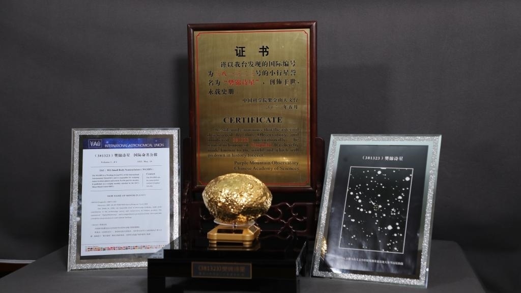 “樊錦詩(shī)星”模型及證書。新華社記者 張智敏 攝