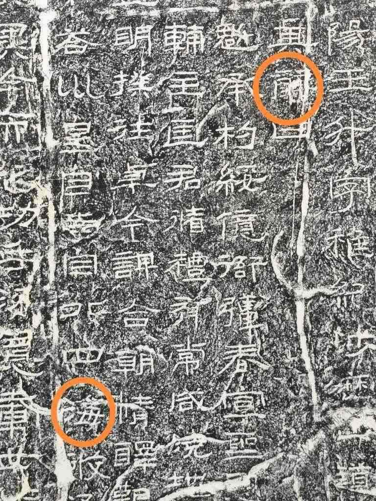 《石門頌》內(nèi)的“辭”“?！倍?。（資料圖片）