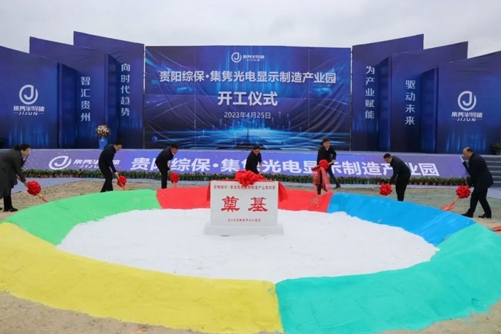 貴陽綜?！ぜh光電顯示制造產(chǎn)業(yè)園開工儀式。貴陽綜保區(qū)供圖