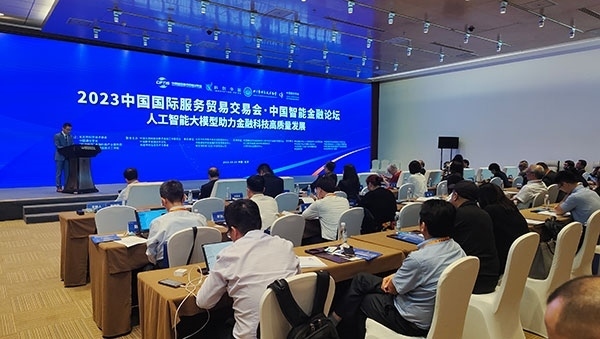 服貿會期間舉辦的“人工智能大模型助力金融科技高質量發(fā)展論壇”。人民網記者 李彤攝