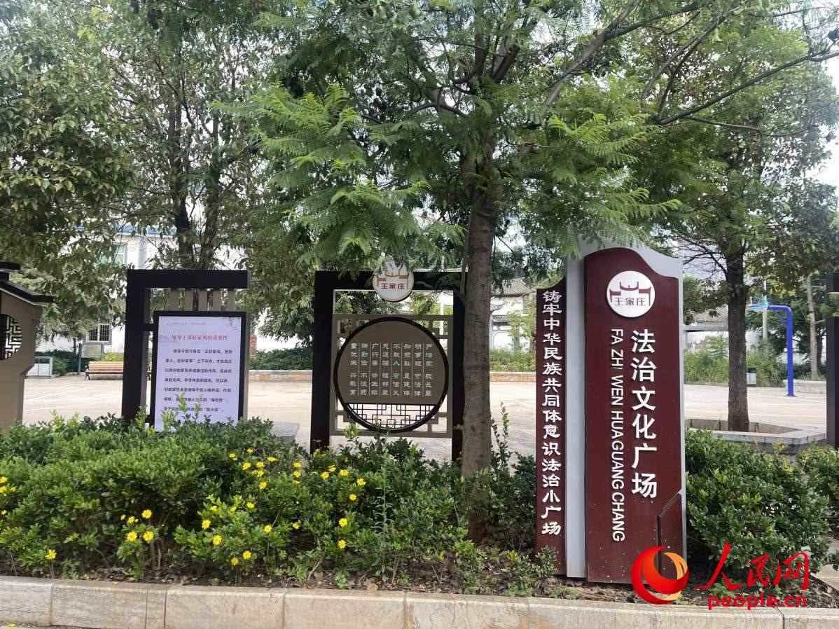 王家莊社區(qū)法治文化廣場。人民網(wǎng) 周靜圓攝
