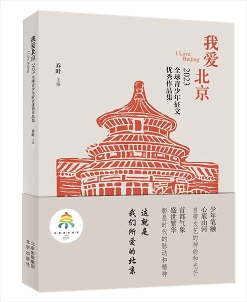 《我愛北京——2023全球青少年征文優(yōu)秀作品集》封面。北京出版集團(tuán)供圖