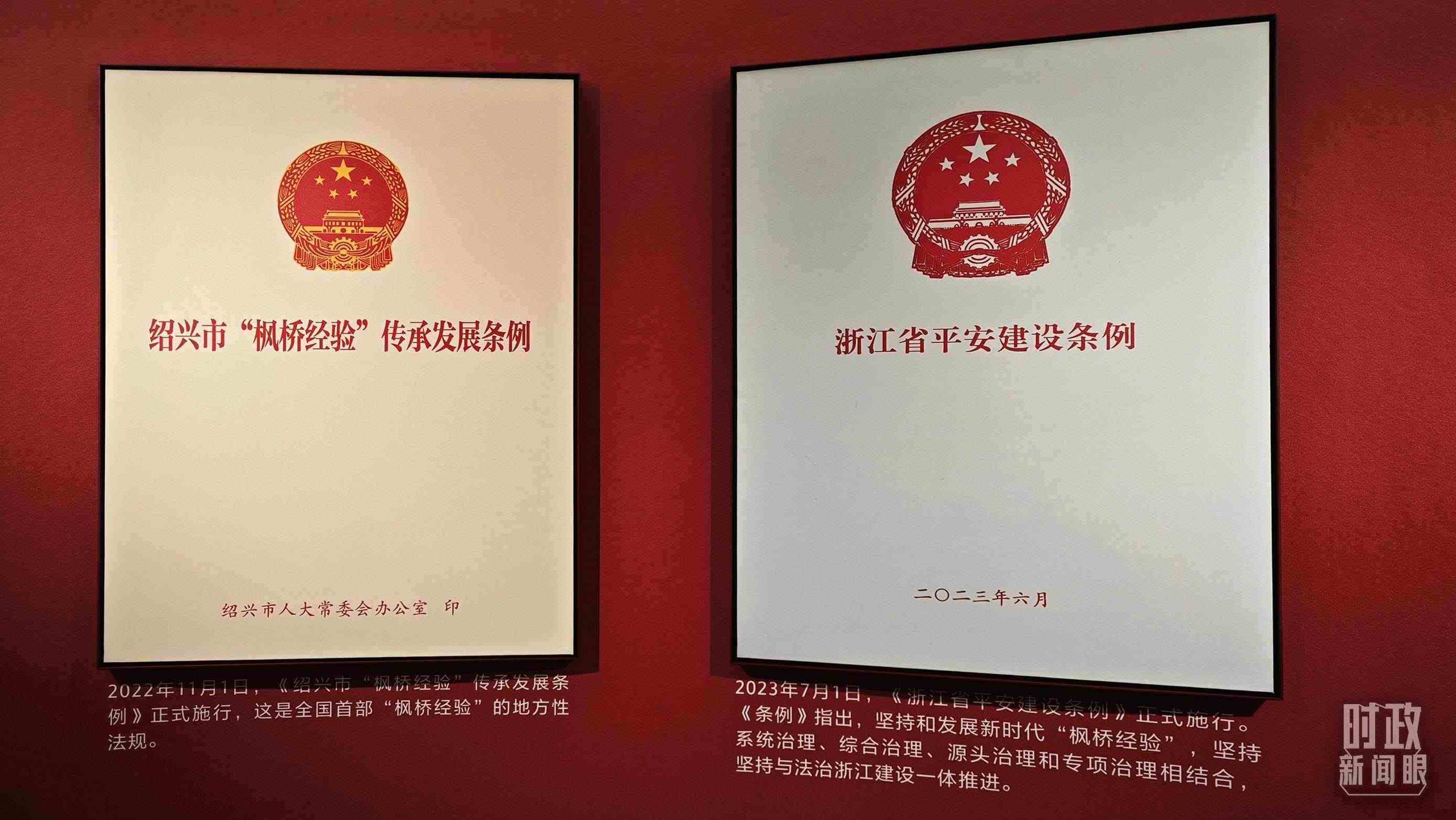 △楓橋經(jīng)驗(yàn)陳列館展示的當(dāng)?shù)叵嚓P(guān)條例。（總臺(tái)央視記者郁振一拍攝）