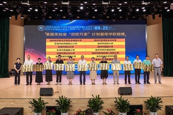  溫州市家庭實(shí)驗(yàn)室“百校萬家”計(jì)劃基地學(xué)校授牌儀式。溫州市教育局供圖