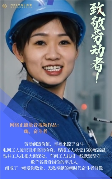 【海報(bào)】2022中國(guó)正能量：匯聚點(diǎn)點(diǎn)微光，照亮前行之路