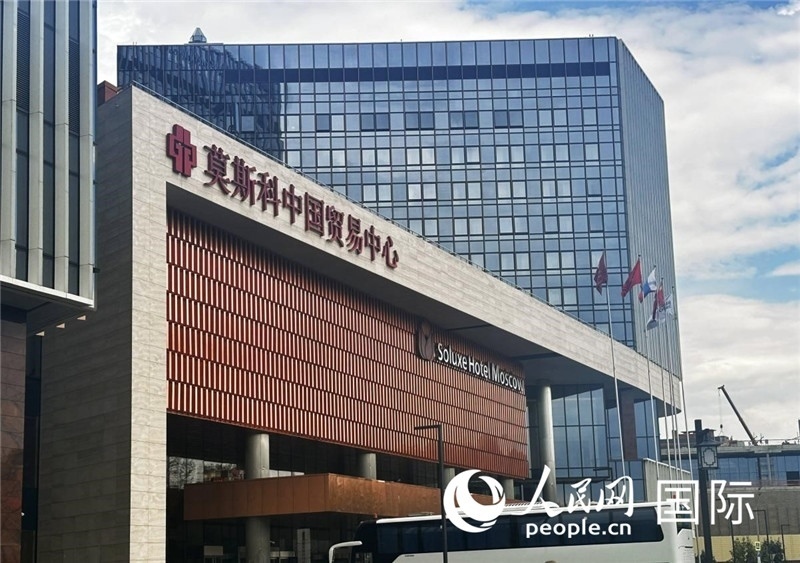 圖為莫斯科中國貿(mào)易中心。人民網(wǎng)記者 申佳平攝