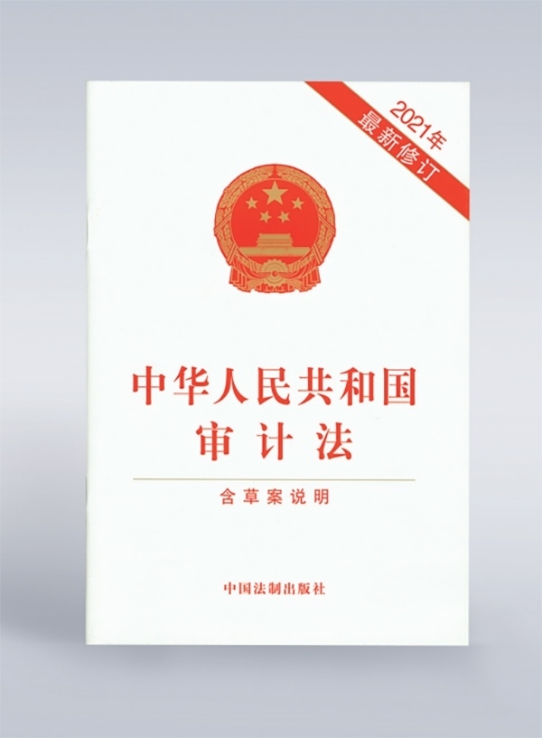 1994年，《中華人民共和國(guó)審計(jì)法》頒布，并在2006年、2021年進(jìn)行了兩次修訂。