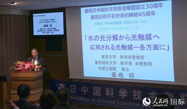 東京理科大學(xué)原校長(zhǎng)藤島昭發(fā)表致辭并作學(xué)術(shù)演講。人民網(wǎng) 許可攝
