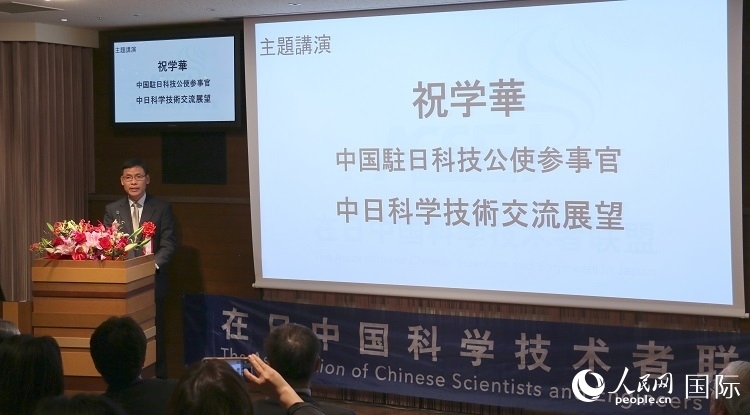 中國(guó)駐日本大使館科技處公使銜參贊祝學(xué)華發(fā)表主題演講。人民網(wǎng) 許可攝