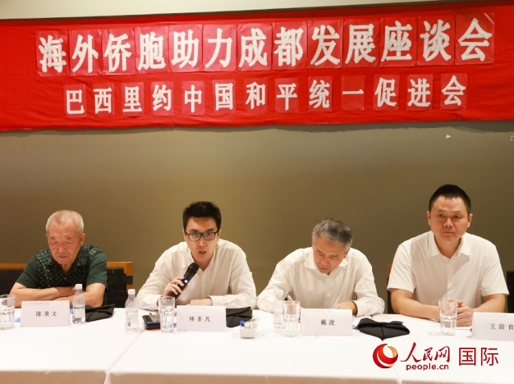 巴西里約中國(guó)和平統(tǒng)一促進(jìn)會(huì)會(huì)長(zhǎng)林非凡（左二）在座談會(huì)上發(fā)言。人民網(wǎng)記者 陳海琪攝