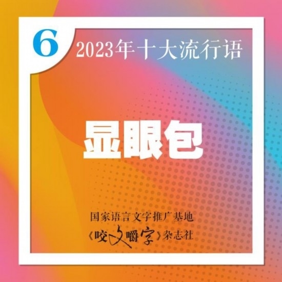 圖片來(lái)源：《咬文嚼字》編輯部供圖