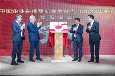 《中資企業(yè)在俄羅斯發(fā)展報告（2023）》正式發(fā)布。駐俄羅斯使館供圖