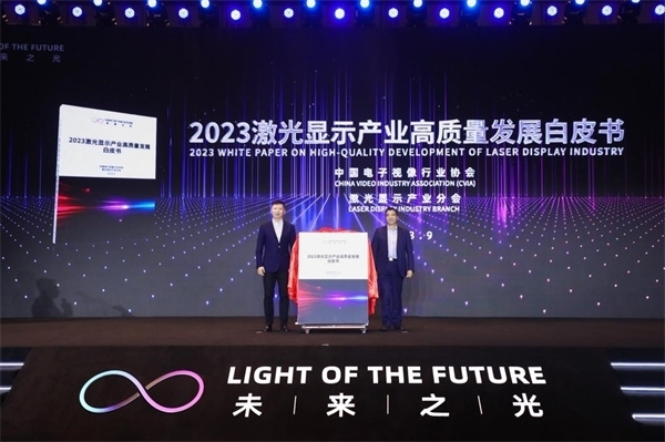 圖為《2023 激光顯示產(chǎn)業(yè)高質(zhì)量發(fā)展白皮書》發(fā)布。（受訪者供圖）