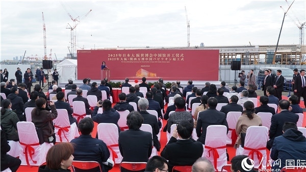2月2日上午，2025年日本大阪世博會中國館開工儀式在大阪濱水夢洲世博園區(qū)舉辦。人民網(wǎng) 蔣曉辰攝