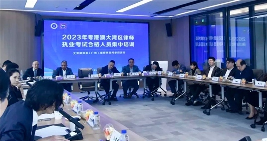2023年粵港澳大灣區(qū)律師職業(yè)考試合格人員集中培訓(xùn)。
