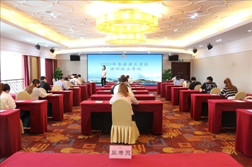 2023年5月27日，粵港澳大灣區(qū)律師執(zhí)業(yè)考試珠海考區(qū)順利開考。