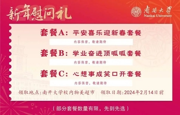 南開大學推出美食暖胃餐券。校方供圖