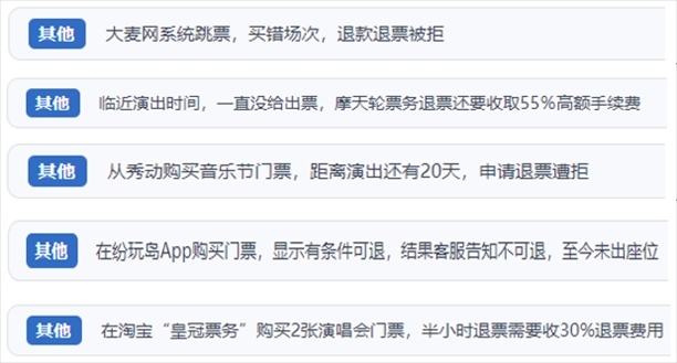“人民投訴”用戶吐槽“一刀切”不退票、平臺跳票、“早鳥票”欺詐等線上演出票務(wù)不規(guī)范現(xiàn)象。（“人民投訴”平臺截圖）