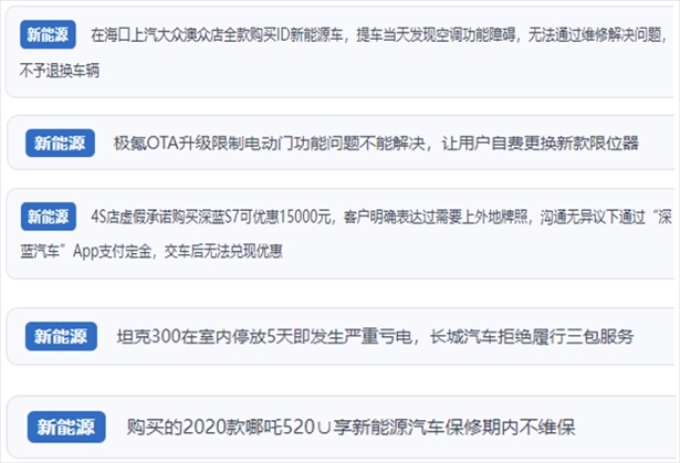“人民投訴”用戶吐槽新能源汽車功能障礙多發(fā)、升級后配套服務(wù)跟不上、虛假優(yōu)惠、保修期內(nèi)不維保的問題。（“人民投訴”平臺截圖）