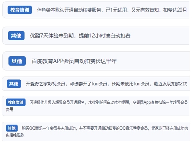 “人民投訴”用戶投訴部分App未征得用戶同意擅自開啟自動扣續(xù)費(fèi)、以免費(fèi)試用誘導(dǎo)充值、私自為用戶套開會員等侵權(quán)行為。（“人民投訴”平臺截圖）