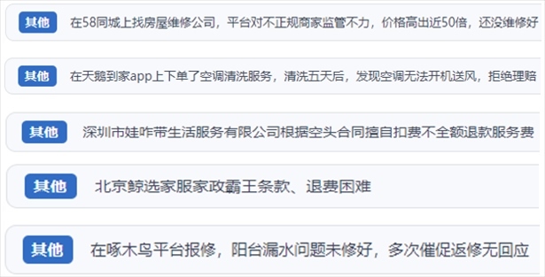 “人民投訴”用戶反映家政、防水補(bǔ)漏維修、家電清洗等上門服務(wù)中出現(xiàn)的質(zhì)量問題以及平臺監(jiān)管缺失的情況。（“人民投訴”平臺截圖）
