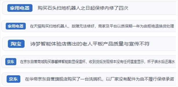 “人民投訴”用戶投訴掃地機(jī)、洗地機(jī)、洗碗機(jī)、老人平板電腦等智能生活產(chǎn)品質(zhì)量及售后問題。（“人民投訴”平臺截圖）