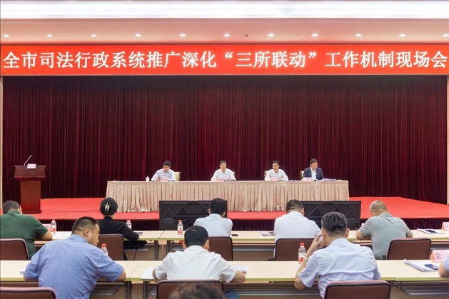 上海市司法局召開(kāi)全市司法行政系統(tǒng)推廣深化“三所聯(lián)動(dòng)”工作機(jī)制現(xiàn)場(chǎng)會(huì)。上海市司法局供圖