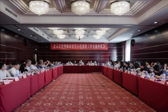 2023年5月18日，北京市法治政府建設(shè)示范創(chuàng)建工作交流座談會(huì)召開(kāi)。北京市司法局供圖