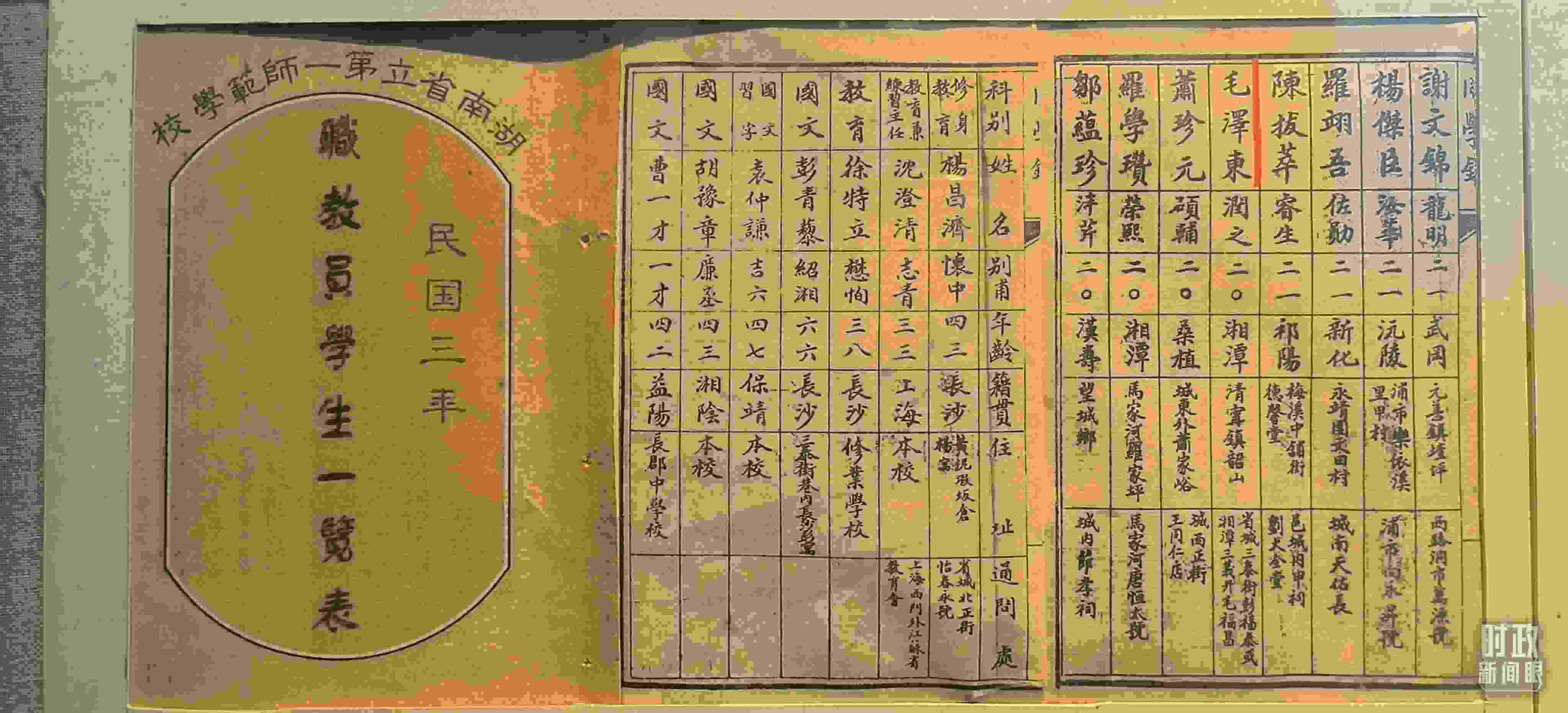 △1914年湖南公立第一師范學(xué)校教職員學(xué)生一覽表。（總臺(tái)央視記者范凱拍攝）