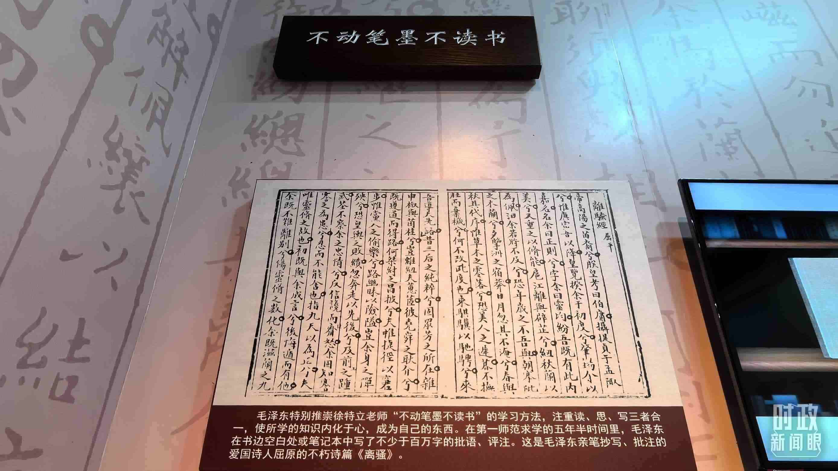 △毛澤東推崇“不動(dòng)筆墨不讀書”的學(xué)習(xí)方法，曾親筆抄寫、批注愛(ài)國(guó)詩(shī)人屈原的《離騷》。（總臺(tái)央視記者邢彬拍攝）