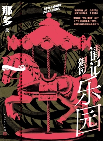 《請記得樂園》。出版社供圖
