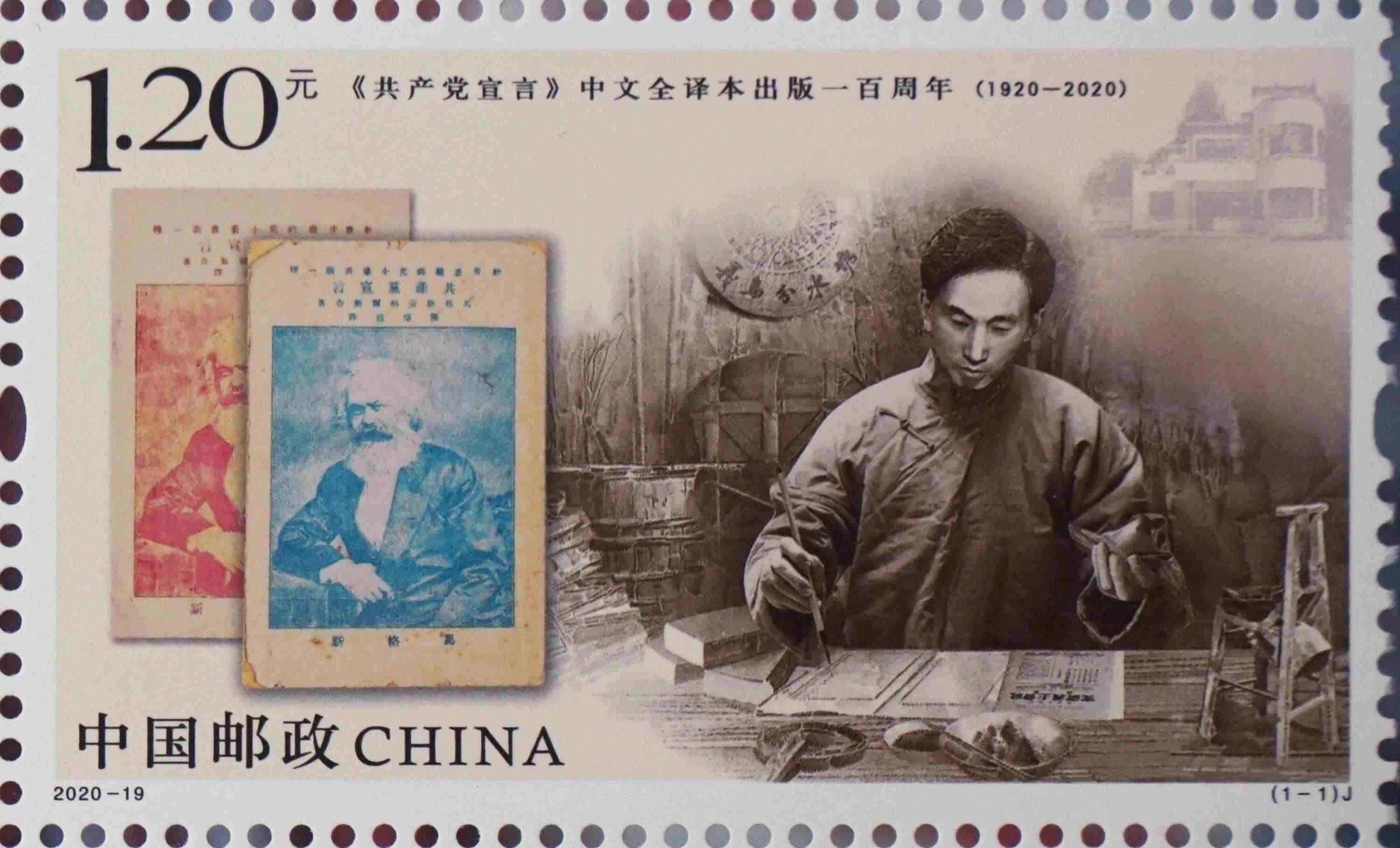 △“《共產(chǎn)黨宣言》中文全譯本出版一百周年”紀(jì)念郵票