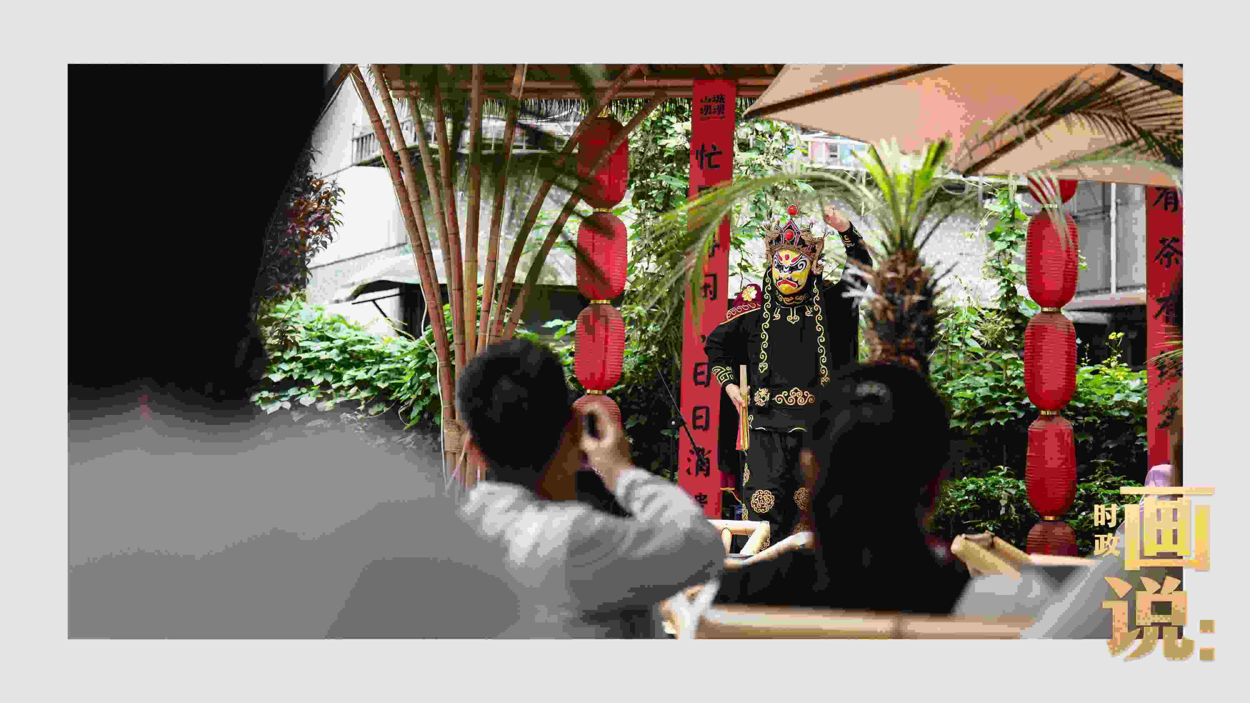 △山城巷的露天茶座中，傳統(tǒng)川劇變臉演出引得茶客們連連叫好。