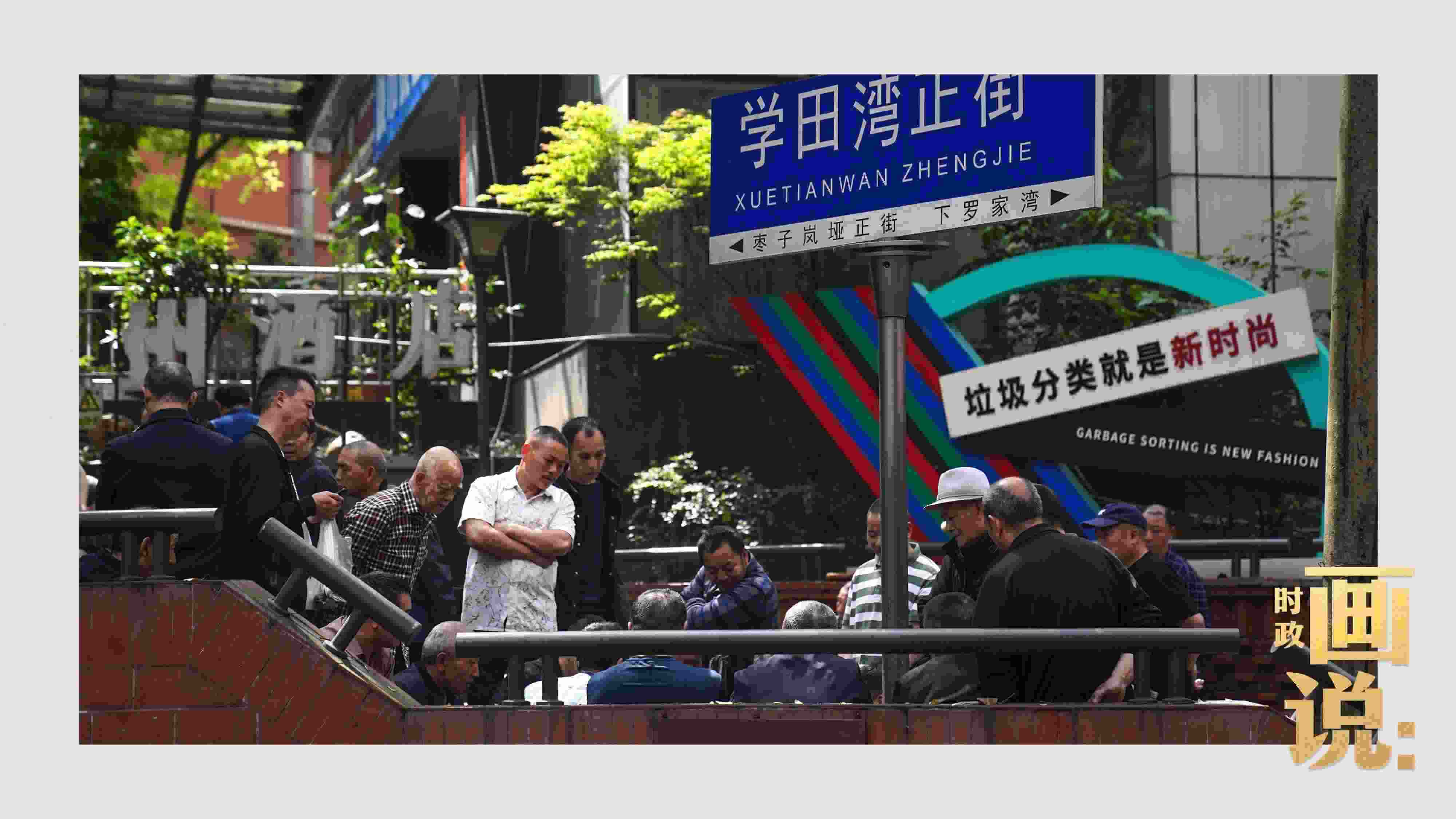 △街頭的棋局正酣，引得路人看入了迷。