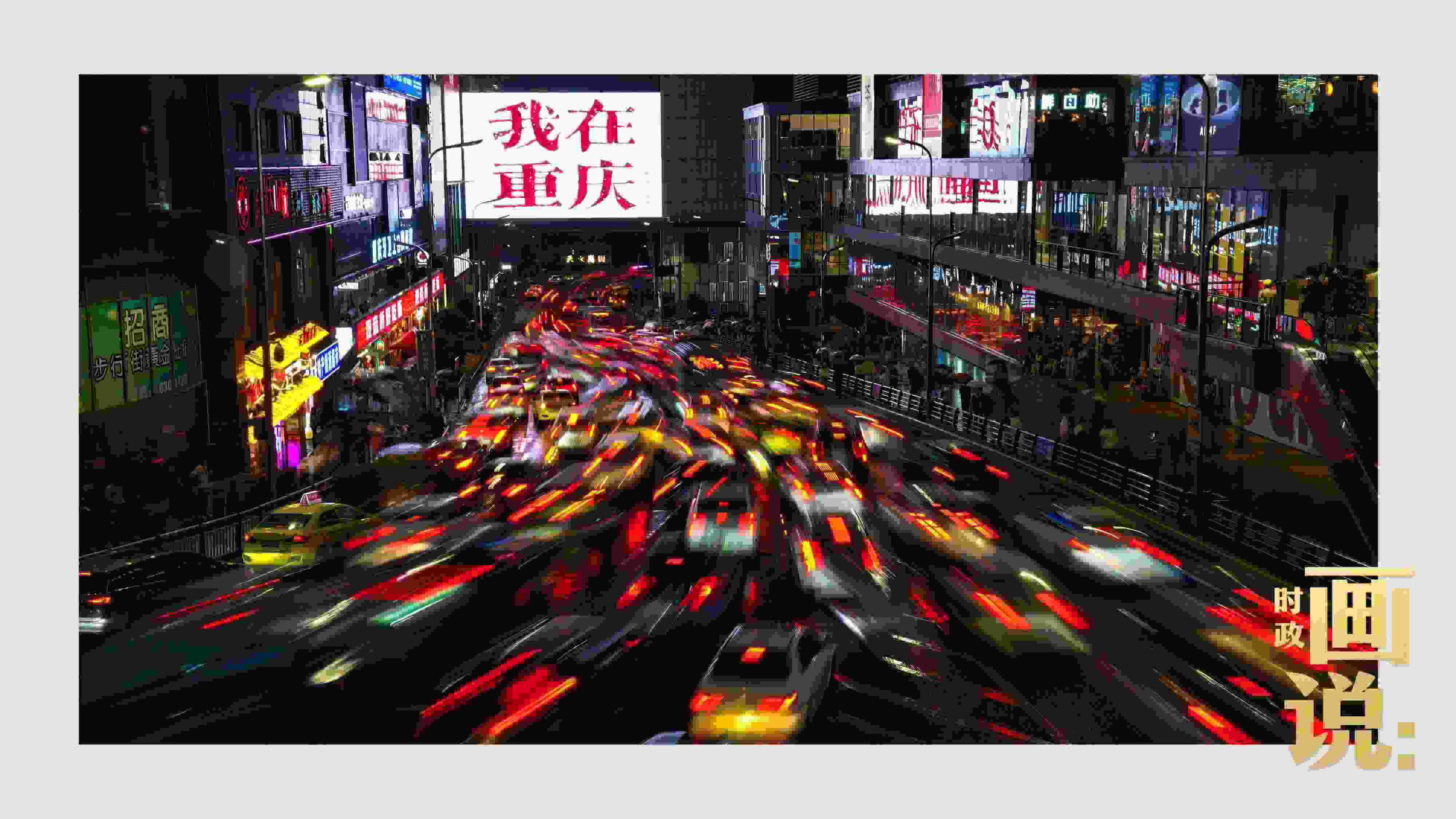 △夜幕初降，滾滾車流匯入城市的脈搏，五彩斑斕。